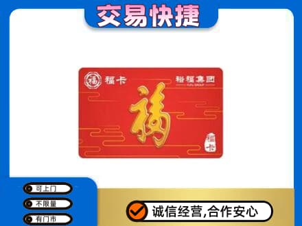 响水县购物卡回收裕福集团卡.jpg