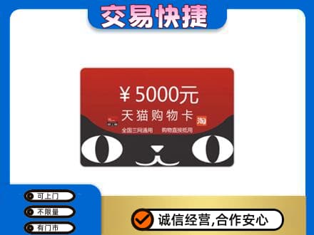 响水县购物卡回收天猫卡.jpg