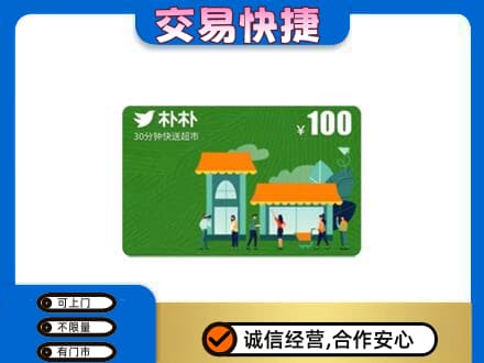 响水县购物卡回收朴朴超市卡.jpg