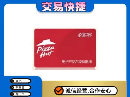 响水县购物卡回收必胜客卡.jpg