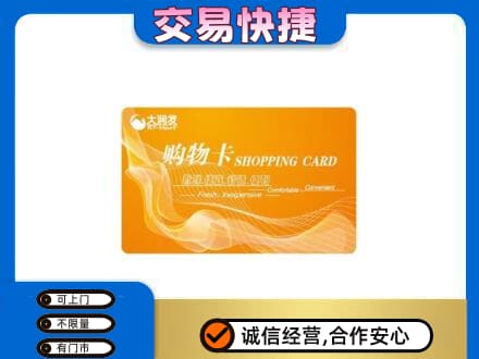 响水县购物卡回收大润发卡.jpg