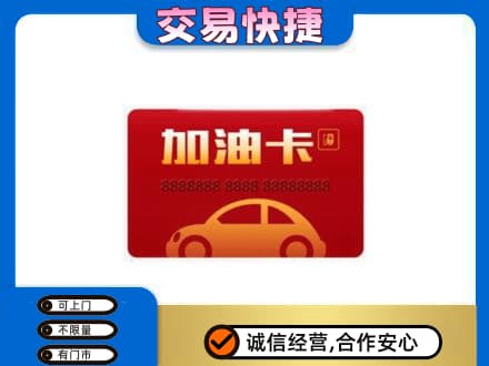 响水县购物卡回收加油卡2.jpg
