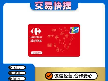 响水县购物卡回收家乐福卡.jpg