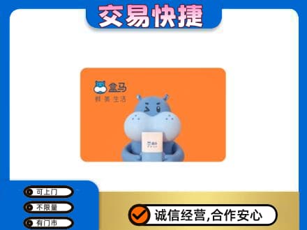 响水县购物卡回收盒马生鲜卡.jpg