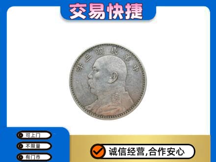 响水县礼品回收袁大头.jpg