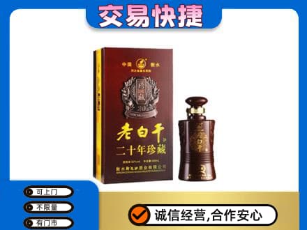响水县名酒回收老白干20年.jpg